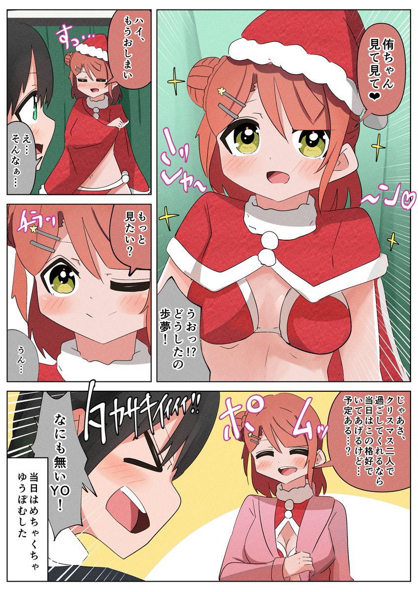 クリスマスをどうしても侑ちゃんと過ごしたいポム漫画
#虹ヶ咲 #lovelive 