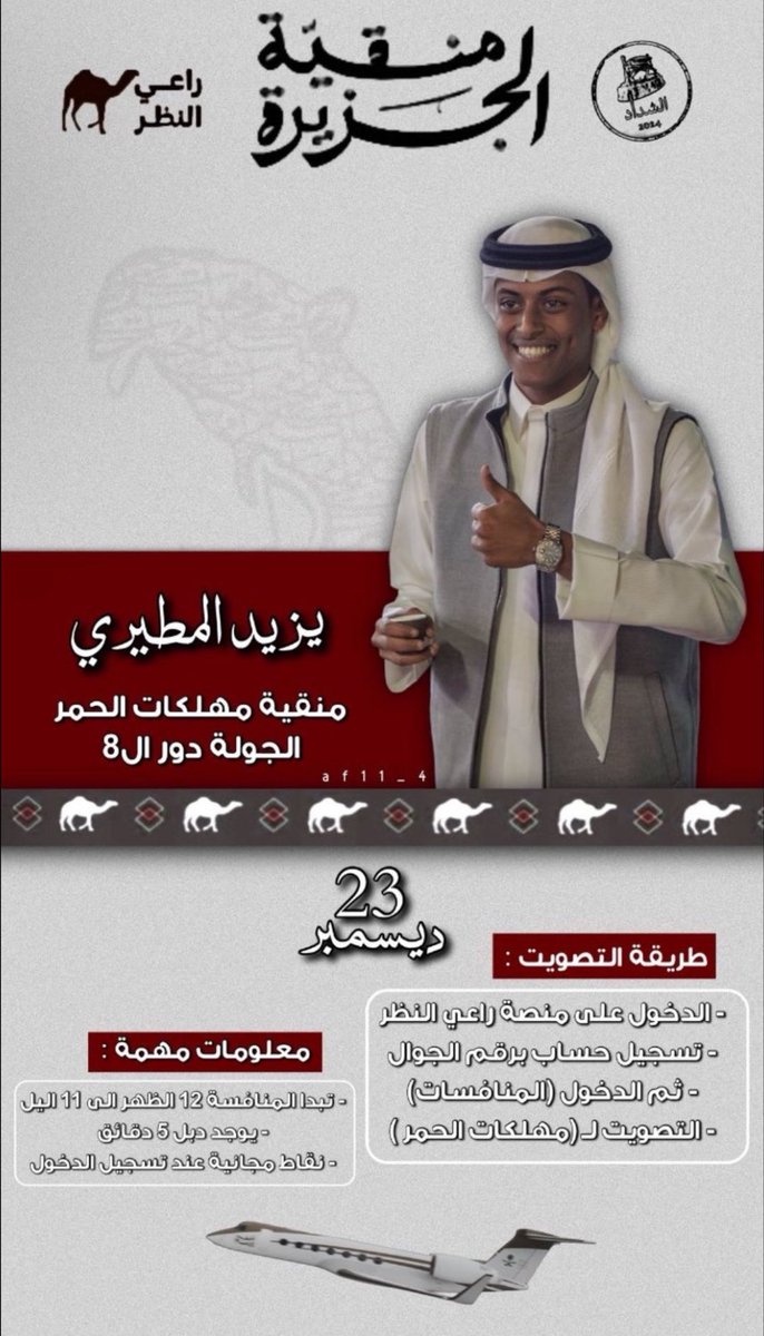 Turky9013's tweet photo. مطير فعيون المعادين كابوس
كسابة الطاله رجال النواميس

احتزم ياقعيد وابشربنا بالحال والمال

التصويت يبداء12 الظهر بكره وينتهي 11 فالليل

🚨🚨🔥🔥

سحب على مبلغ مالي للي يصوت وتصور الشاشه وتنزل الصوره تحت التغريده هذي وفالكم التوفيق والحظ الطيب
@y3050_ 

 #قعيد_المجد https://t.co/vpEty6ozP2