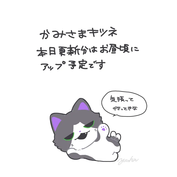 かみさまキツネ本日更新分はお昼頃アップ予定です〜
これから学校・仕事に行く人を送り出してくれるスミハチ置いときます 