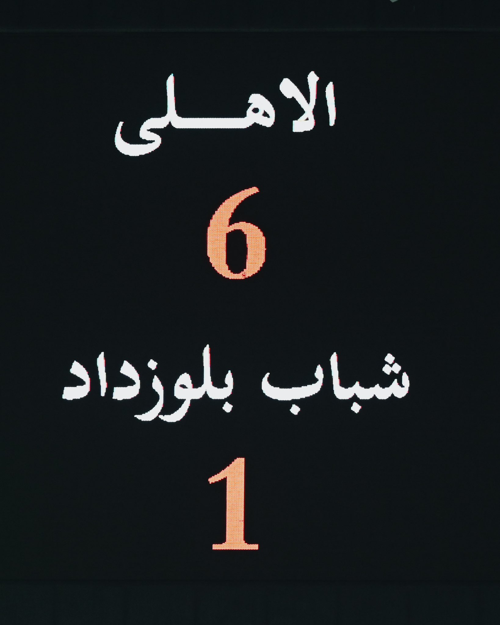 مباراة الاهلي 