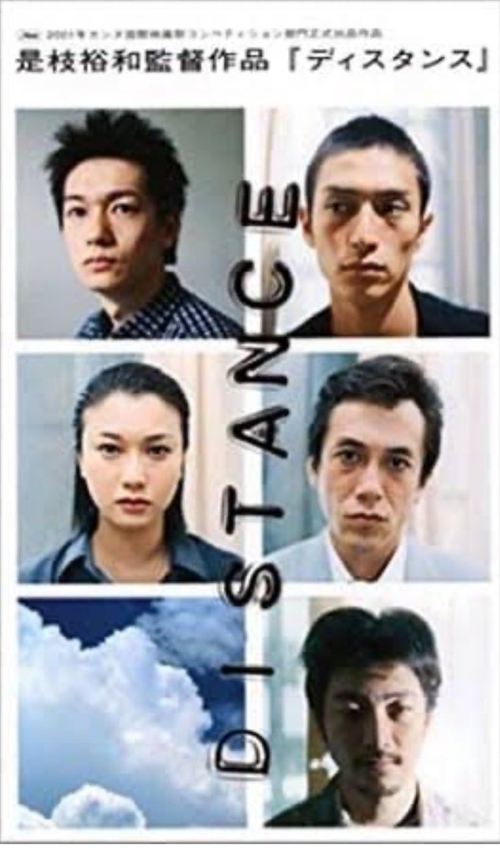 mrtsdts's tweet image. #distance
#是枝裕和監督

ドキュメンタリーの手法で撮られてる

2001年の作品なのでカルト教団に妙なリアリティー

3作目で次作がカンヌを受賞した「誰も知らない」
難しいテーマをしっかりと進めている

見ていてすごく緊張感が漂っていた

立ち食いうどんの場面が良かった