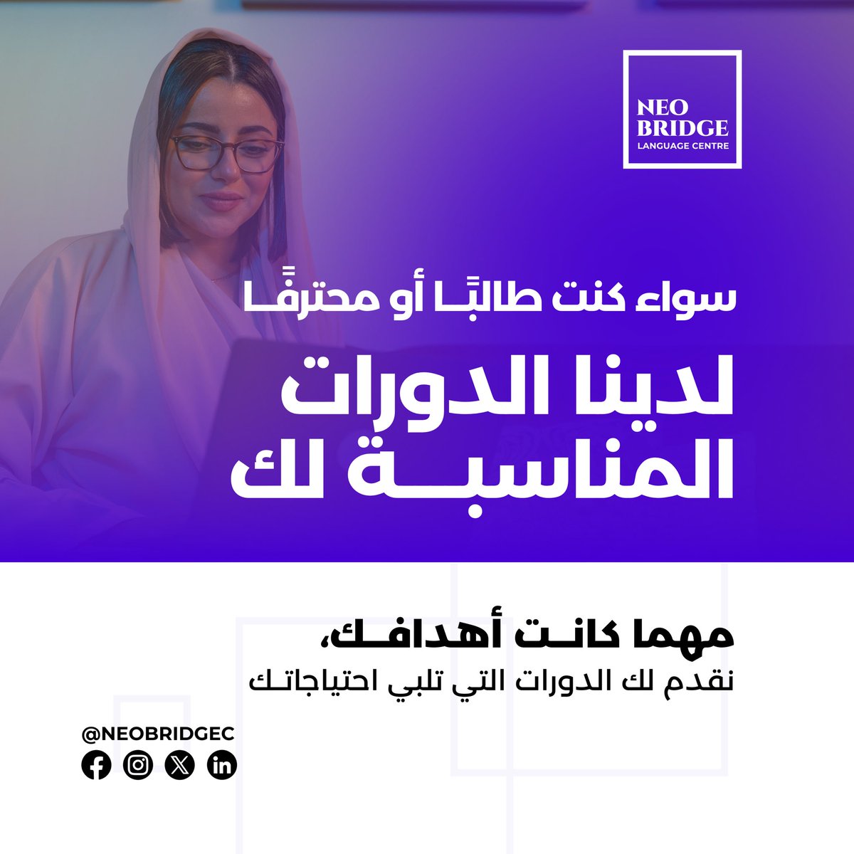 NeobridgeC's tweet photo. اكتشف آفاقًا جديدة مع مجموعتنا المميزة من الدورات المصممة لتحقيق أهدافك الأكاديمية والمهنية.
ابدأ الآن! قم بزيارة موقعنا واختر الدورة المثالية لمستقبلك.
#neobridgec https://t.co/kNUizSMAa9