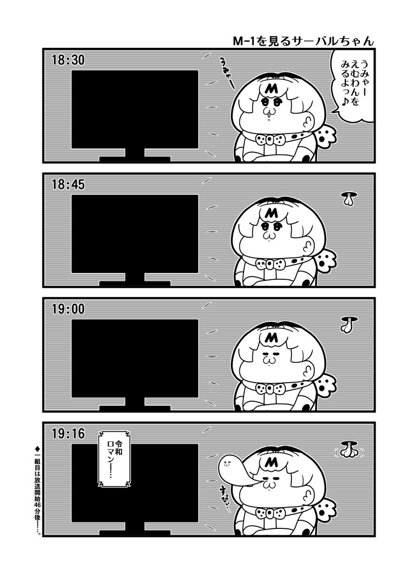 「M-1を見るサーバルちゃん」 