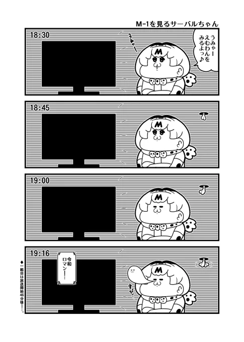 「M-1を見るサーバルちゃん」 