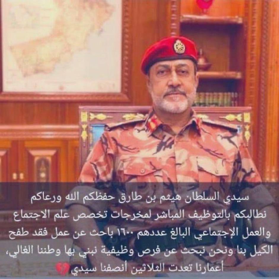 نحن طاقات مهدرة!
نحن ثله مثقفه ،نملك شغف واصرار نتوظف !
سنطالب وسنطالب ولا يوجد عائق يوقفنا عن المطالبه بحقنا !!
 #سلطاننا_التربيه_تهمش_الاجتماعيين

<a href="/Labour_OMAN/">وزارة العمل -سلطنة عُمان</a>
<a href="/EduGovOman/">وزارة التعليم - سلطنة عُمان</a>
<a href="/omanmocs/">وزارة الخدمة المدنية - سلطنة عمان</a>
<a href="/housingoman/">وزارة الإسكان والتخطيط العمراني - عُمان</a>
<a href="/OmaniMOH/">وزارة الصحة - سلطنة عُمان</a>
<a href="/mtcitoman/">وزارة النقل والاتصالات وتقنية المعلومات</a>
<a href="/mcsy_om/">وزارة الثقافة والرياضة والشباب - سلطنة عُمان</a>
<a href="/OmanMHT/">وزارة التراث والسياحة - سلطنة عُمان</a>
@omanmohe
<a href="/Mosdoman/">وزارة التنمية الاجتماعية</a>