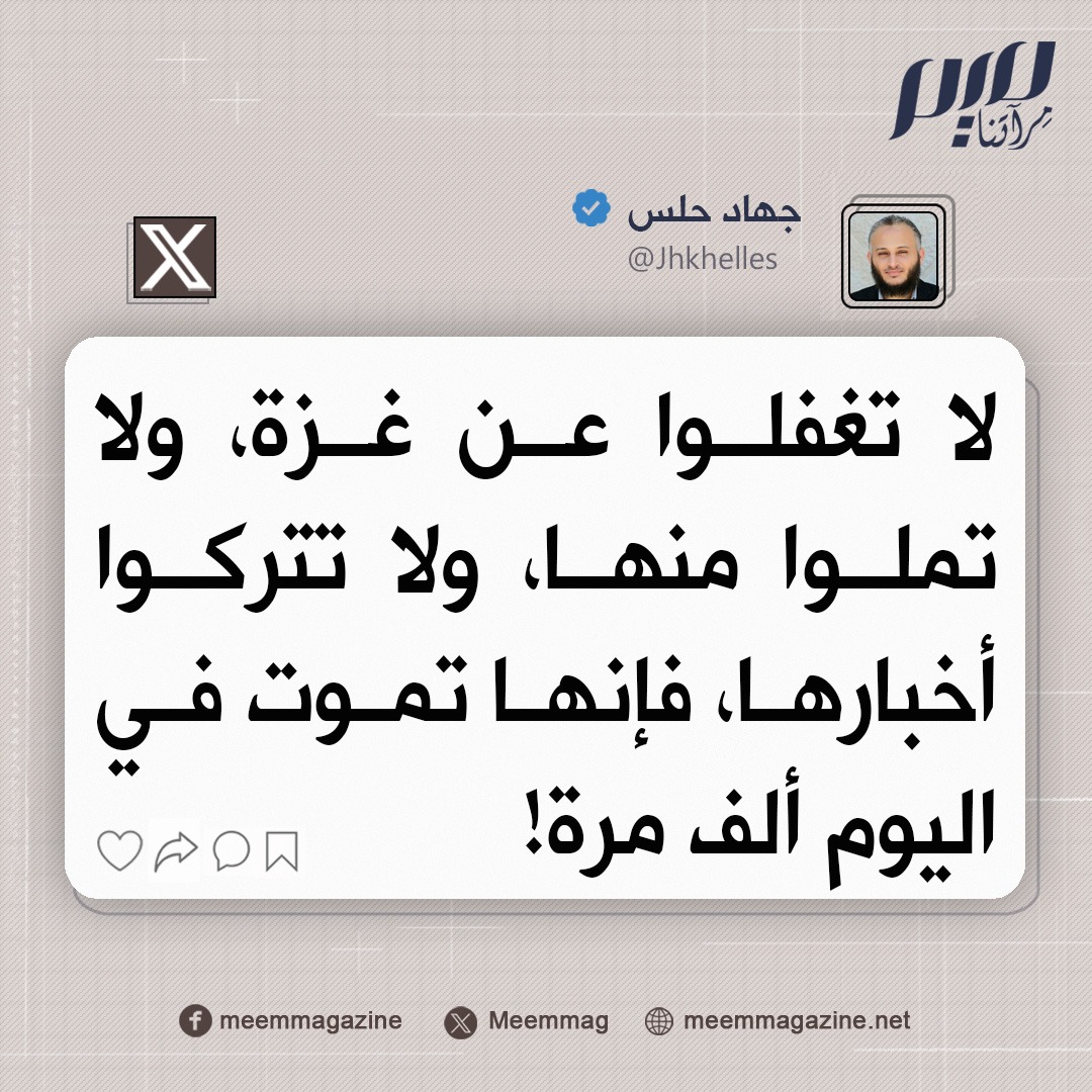 جهاد حلس: غزة تموت في اليوم ألف مرة، فلا تتركوا أخبارها، ولا تغفلوا عنها، ولا تملوا منها!