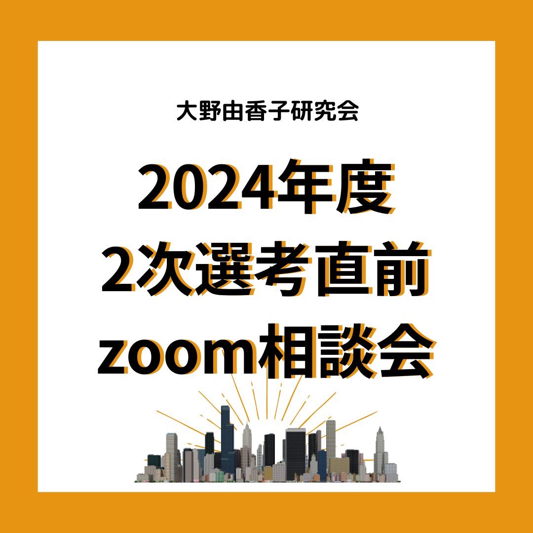 ohnoyukako's tweet photo. 2次選考直前zoom相談会！

おはよ��ございます⛄️
急遽zoom相談会を開催することになりました！
本日の20:00〜21:00です！

2次選考前にゼミ員と直接話せる恐らく最後の機会です。
土曜日の説明会に来れなかった方も、初めましての方も、是非お気軽にお越しください♪ https://t.co/qaRfqxQti1
