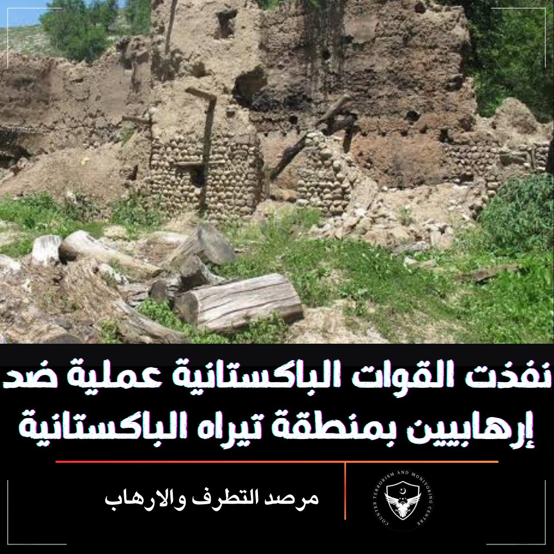 نفذت القوات #الباكستانية عملية استخباراتية ضد إرهابيين بمنطقة #تيراه لإقليم خيبر بختونخواه الباكستاني، مما أسفر عن مقتل 10 إرهابيين ؛ وكان الإرهابين ينتمون إلى جماعة حافظ جول بهادور الإرهابية #HGB.

#GMMTVStarlympics2024 #alluarjunarrested
#linglingkwong #NatalMacabro #Magdeburg