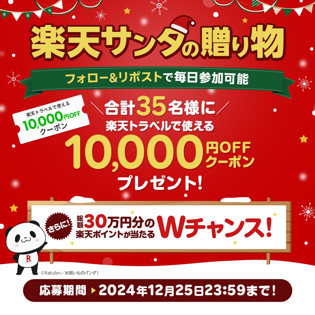 RakutenTravelJP's tweet photo. ／
Wチャンスも❗
#楽天サンタの贈り物2024
楽天グループ合同キャンペーン🎊
＼

本日6日目🐼

▼応募方法
①@RakutenTravelJPをフォロー
②この投稿をリポスト🔃
③https://t.co/EGs2mQ8W0J でアカウント認証＆動画視聴で結果をチェック👀

12/25まで毎日参加できます✨ https://t.co/P4Ss97CwSJ