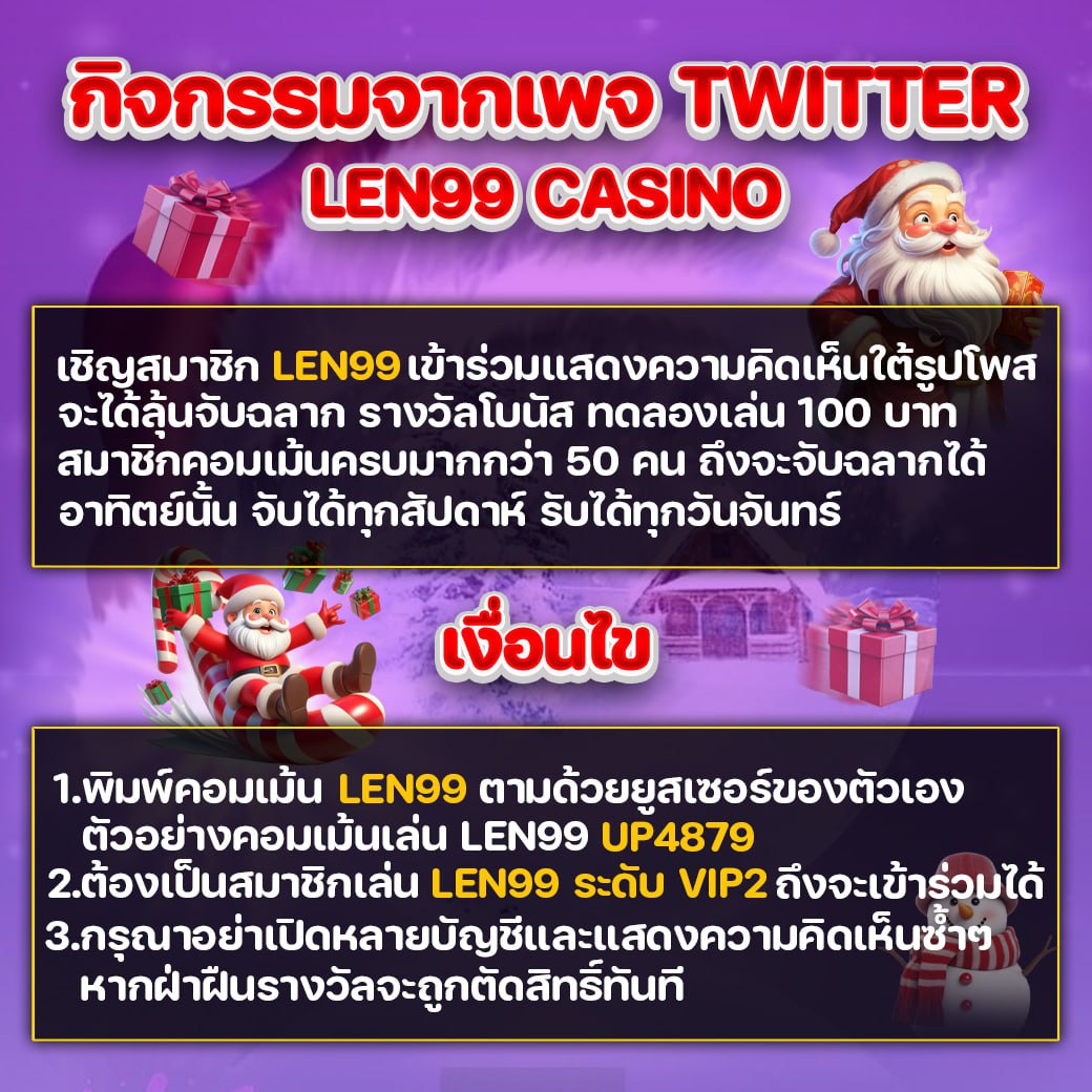 กิจกรรมจับฉลาก สัปดาห์ใหม่ได้เริ่มขึ้นแล้ว 📢
อัปเดตระบบใหม่  💥 สมาชิกใหม่รับ 30 เครดิตฟรี
📌สอบถามแอดมิน คลิ๊ก👉line.me/R/ti/p/@len99
📌เข้าเล่น คลิ๊ก 👉 shorturl.asia/p1kGZ
📌สนใจแอดไลน์ไอดี Len99 (มี@นำหน้า)
#LEN99 #จับฉลาก #เกมสล็อตออนไลน์ #เว็บตรง #แจกเครดิตฟรี