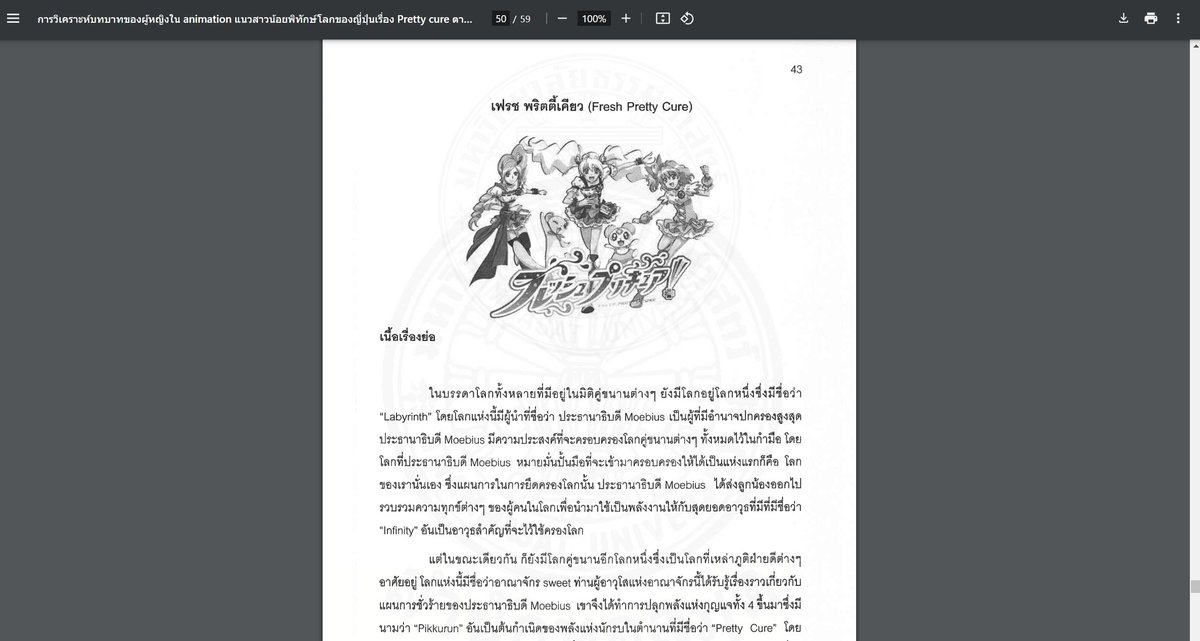CureMemeRice's tweet photo. Found some interesting Precure related stuff....A PRECURE THESIS?????

found the thesis for the thai uni's faculty of political science back in 2012 regarding the female roles in the media, 

which they studied Fresh Precure character on the topic.

seems like an interesting read https://t.co/K3yxkHUFZa