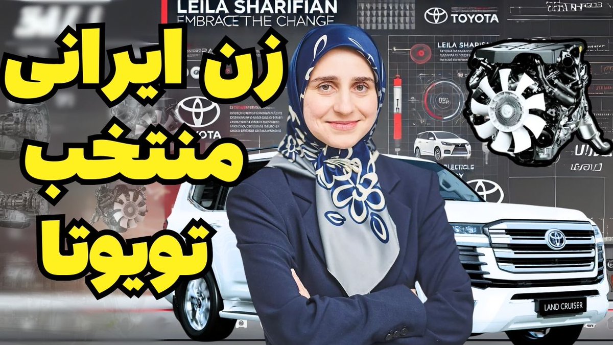 مصاحبه با لیلا شریفیان نابغه ایرانی در تویوتا youtube.com/watch?v=17luub…