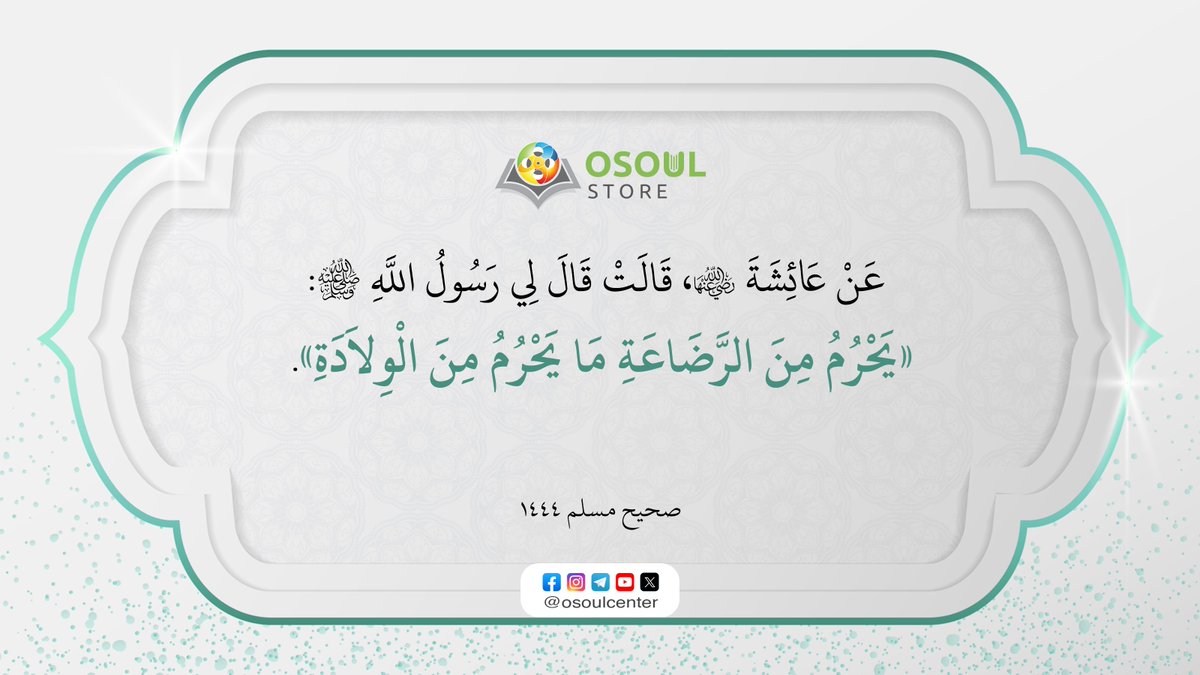 قال رسول الله ﷺ: «يَحْرُمُ مِنَ الرَّضَاعَةِ مَا يَحْرُمُ مِنَ الْوِلاَدَةِ».

[صحيح مسلم ١٤٤٤]

#حديث