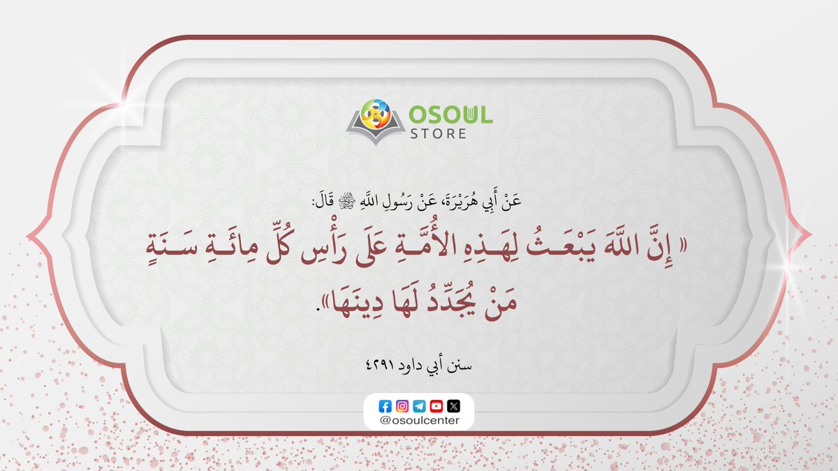 قال رسول الله ﷺ: «إِنَّ اللَّهَ يَبْعَثُ لِهَذِهِ الأُمَّةِ عَلَى رَأْسِ كُلِّ مِائَةِ سَنَةٍ مَنْ يُجَدِّدُ لَهَا دِينَهَا».

[سنن أبي داود ٤٢٩١]

#حديث