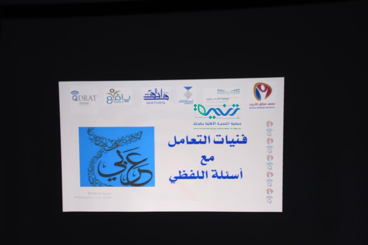 ضمن البرنامج التدريبي الذي أقامته #جمعية_التنمية_الأهلية_بمحافظة_طبرجل بعنوان :
"تنمية مهارات الطالبات لاجتياز اختبار القدرات"
(( القسم اللفظي ))

وقدمته المدربة أ/ نوف بن محمد بن دعيجاء

ضمن برنامج مركز دار الفتاة بالجمعية