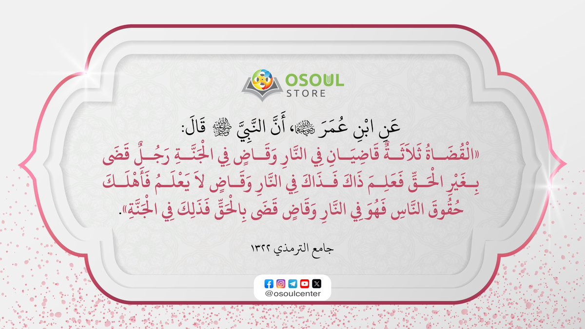 قال رسول الله ﷺ: «الْقُضَاةُ ثَلاَثَةٌ قَاضِيَانِ فِي النَّارِ وَقَاضٍ فِي الْجَنَّةِ..».

[جامع الترمذي ١٣٢٢]

#حديث