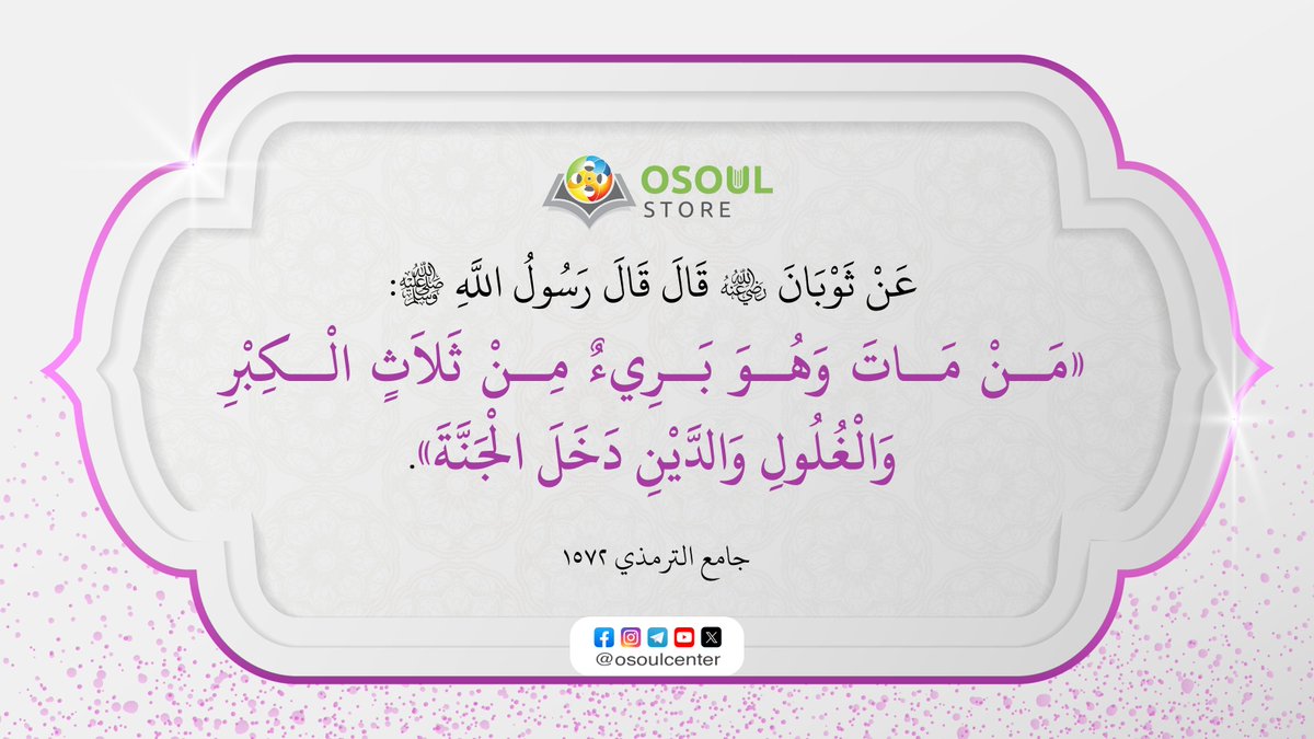 قال رسول الله ﷺ: «مَنْ مَاتَ وَهُوَ بَرِيءٌ مِنْ ثَلاَثٍ الْكِبْرِ وَالْغُلُولِ وَالدَّيْنِ دَخَلَ الْجَنَّةَ».

[جامع الترمذي ١٤٧٢]

#حديث