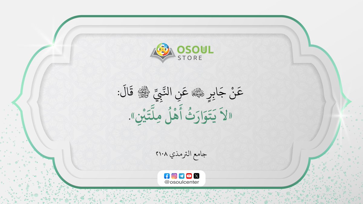 قال رسول الله ﷺ: «لاَ يَتَوَارَثُ أَهْلُ مِلَّتَيْنِ».

[جامع الترمذي ٢١٠٨]

#حديث