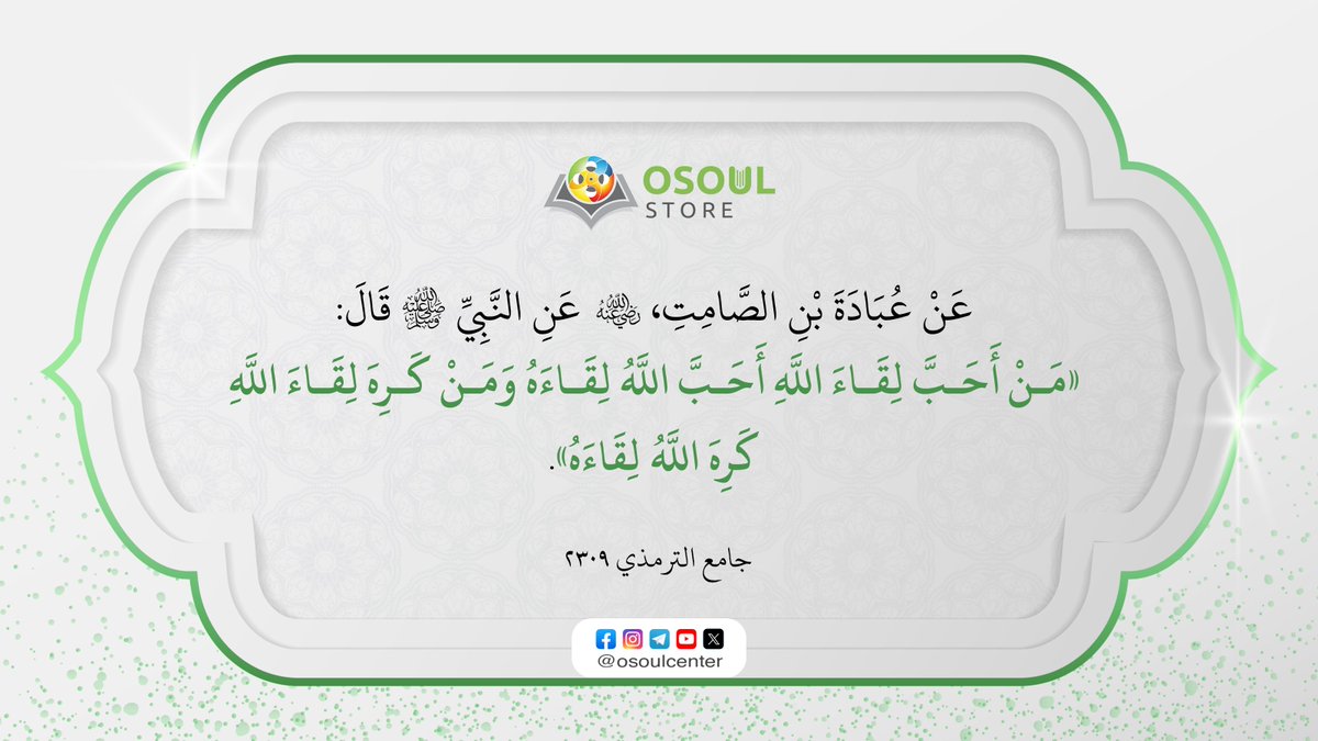 قال رسول الله ﷺ: «مَنْ أَحَبَّ لِقَاءَ اللَّهِ أَحَبَّ اللَّهُ لِقَاءَهُ وَمَنْ كَرِهَ لِقَاءَ اللَّهِ كَرِهَ اللَّهُ لِقَاءَهُ».

[جامع الترمذي ٢٣٠٩]

#حديث