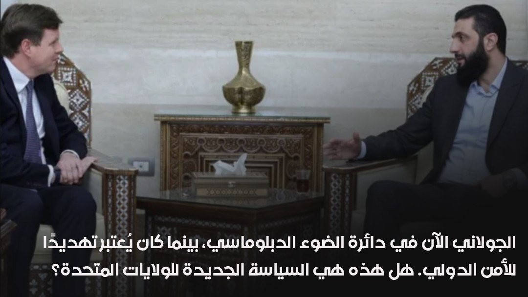 AAhmd80619's tweet photo. الجولاني الآن في دائرة الضوء الدبلوماسي، بينما كان يُعتبر تهديدًا للأمن الدولي. هل هذه هي السياسة الجديدة للولايات المتحدة؟ #سياسة_مريبة #هيئة_تحرير_الشام
#السعوديه_البحرين 
#العراق_اليمن 
#سوريا_الان 
#برشلونة_أتلتيكو_مدريد https://t.co/f9ZqROPs8y