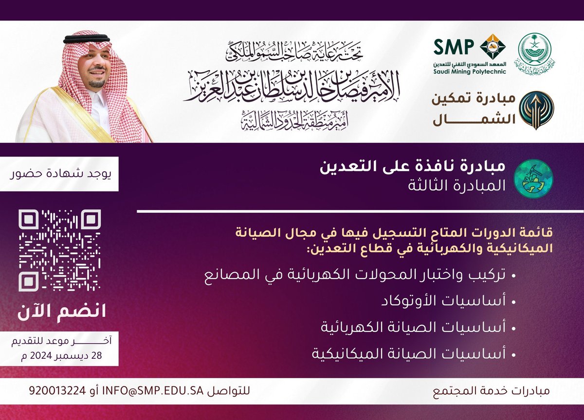 يعلن #المعهد_السعودي_التقني_للتعدين عن بدء استقبال طلبات الانضمام لمبادرة تمكين الشمال لخدمة المجتمع، آخر موعد للتقديم 28 ديسمبر 2024 م   

المبادرة الثالثة : مبادرة نافذة على التعدين

التسجيل عبر الرابط 
biohub.me/short-mining