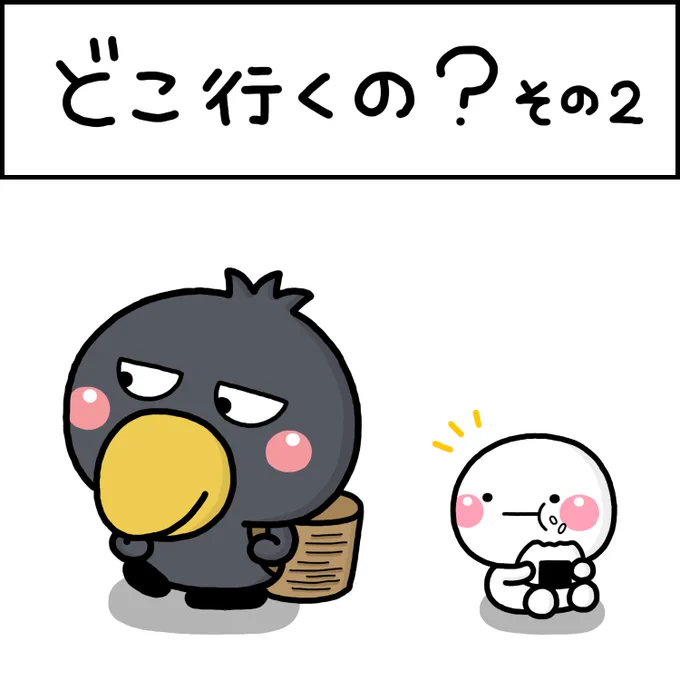 どこ行くの?その2 