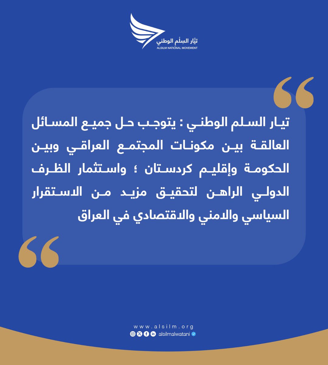 alsilmalwatani's tweet photo. تيار السلم الوطني : يتوجب حل جميع المسائل العالقة بين مكونات المجتمع العراقي وبين الحكومة وإقليم كردستان ؛ واستثمار الظرف الدولي الراهن لتحقيق مزيد من الاستقرار السياسي والامني والاقتصادي في العراق https://t.co/FlB2JKb1RX