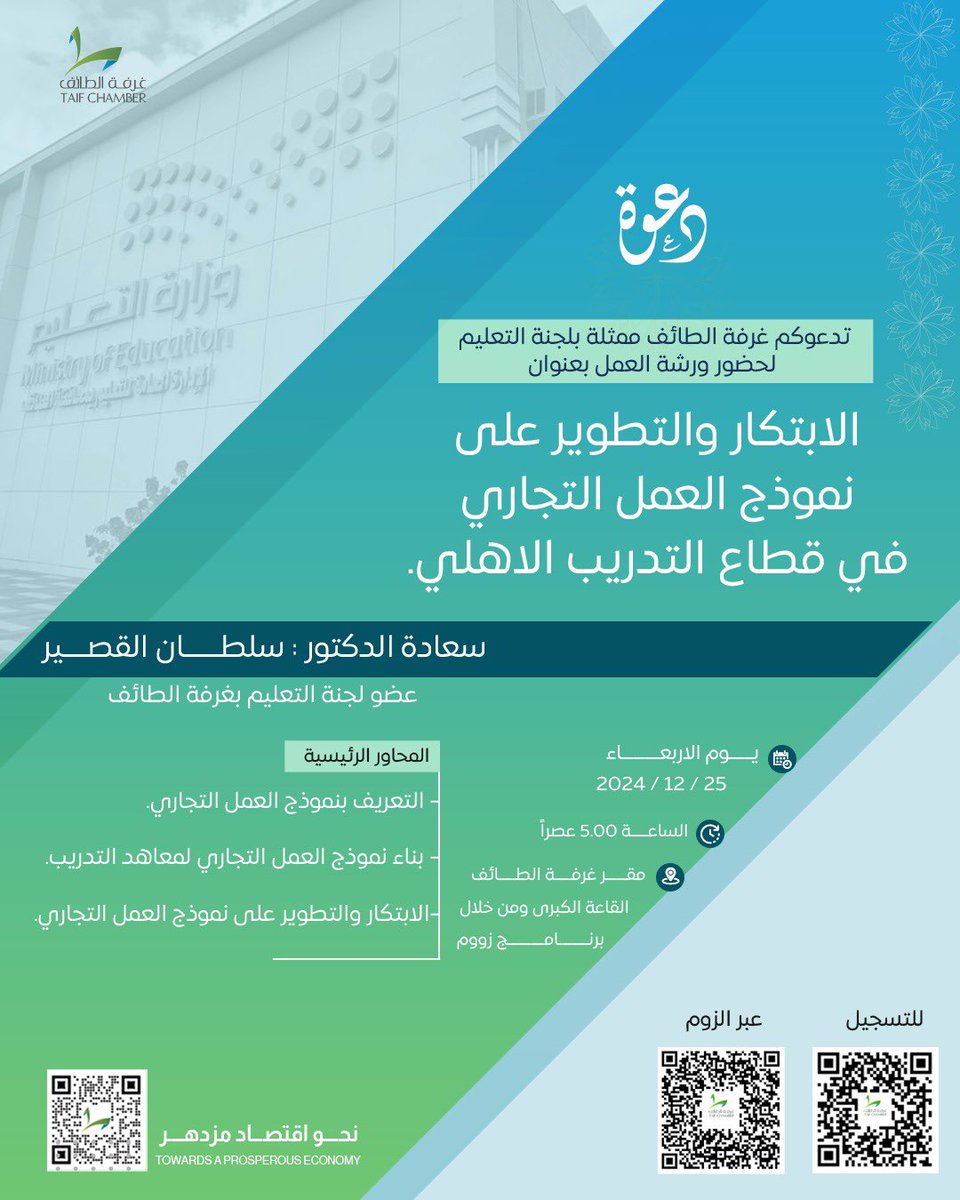 taifcci's tweet photo. 📍دعوة ..
لحضور ورشة عمل:
"الابتكار والتطوير على نموذج العمل التجاري في قطاع التدريب الأهلي" https://t.co/lHo16TvdLc