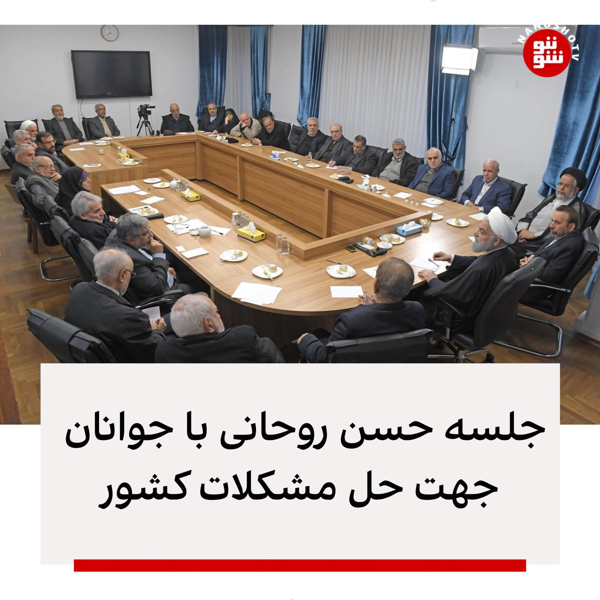 nanoshotv's tweet photo. جلسه حسن روحانی با جوانان جهت حل مشکلات کشور https://t.co/HaH3yFfSLJ