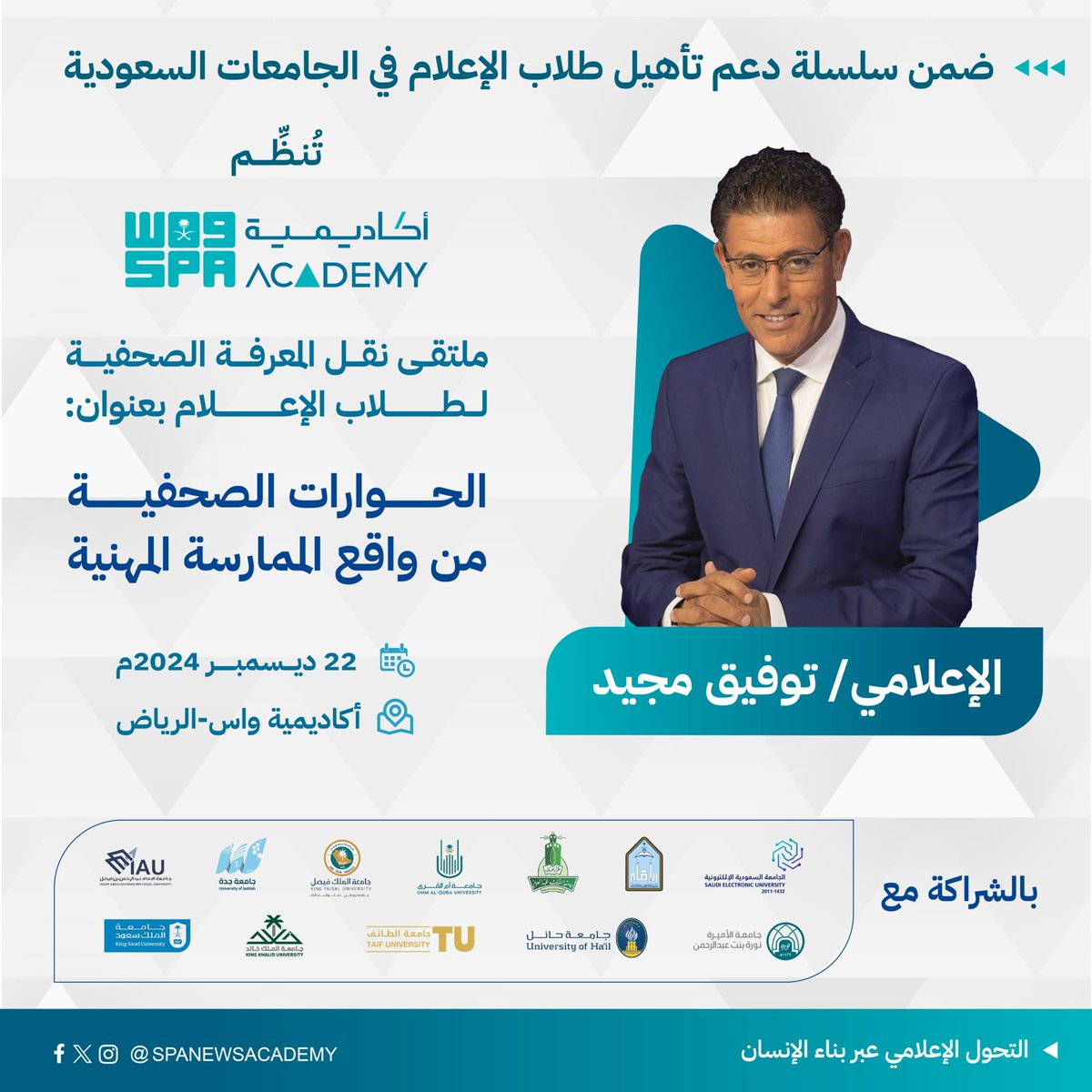 spanewsacademy's tweet photo. أكاديمية "واس" تنظم ملتقى معرفيًا حول "الحوارات الصحفية"، بمشاركة طلاب وطالبات كليات وأقسام الإعلام من 12 جامعة سعودية.
@CMCimamu @KSUMASSCOMM @EmediaSEU @FCM_KAU @CMEDIAT_IAU @UOfjeddah @TaifUniversity @_UOH @_PNU_KSA @uqu_edu @iu_edu https://t.co/ESF6DdY7fY