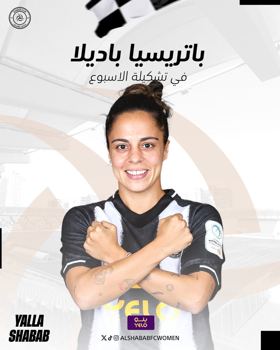 🌟 "باتريسيا باديلا" في تشكيلة الجولة الثامنة من منافسات #الدوري_الممتاز_للسيدات 🤩🤍

#سيدات_الشباب #الشباب