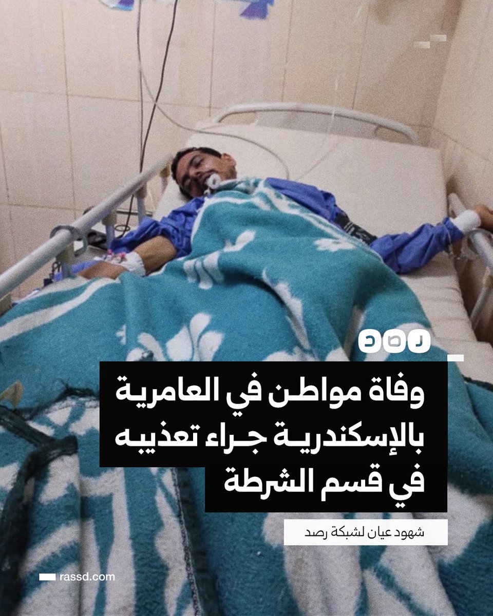 RassdNewsN's tweet photo. ضابط في قسم العامرية ثان بمحافظة الإسكندرية يعتدي على الشاب «سعد السيد» بسحله وضربه، ما تسبب في كسر ضلوعه وارتجاج في المخ، حتى تم نقله إلى المستشفى وتوفي بها، وفق شهود عيان لشبكة رصد https://t.co/e5wfs208R7