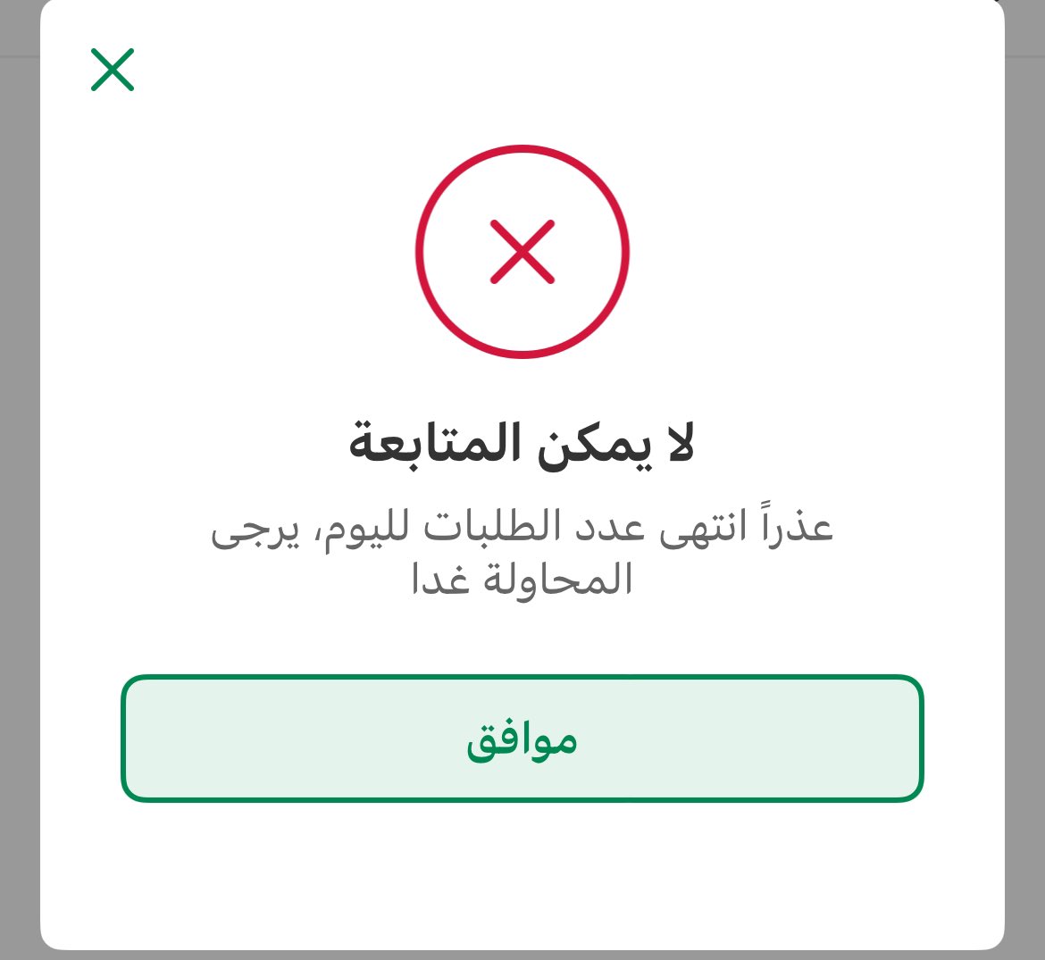 sa3sa313's tweet photo. @Absher @ghadaabdullahal تواجهني نفس المشكله 
يقول لا يمكن المتابعة انتهى عدد الطلبات لليوم علماً اني سددت ولا يوجد مخالفات والفحص جديد 

من ثلاثه ايام https://t.co/RurgQNab9y