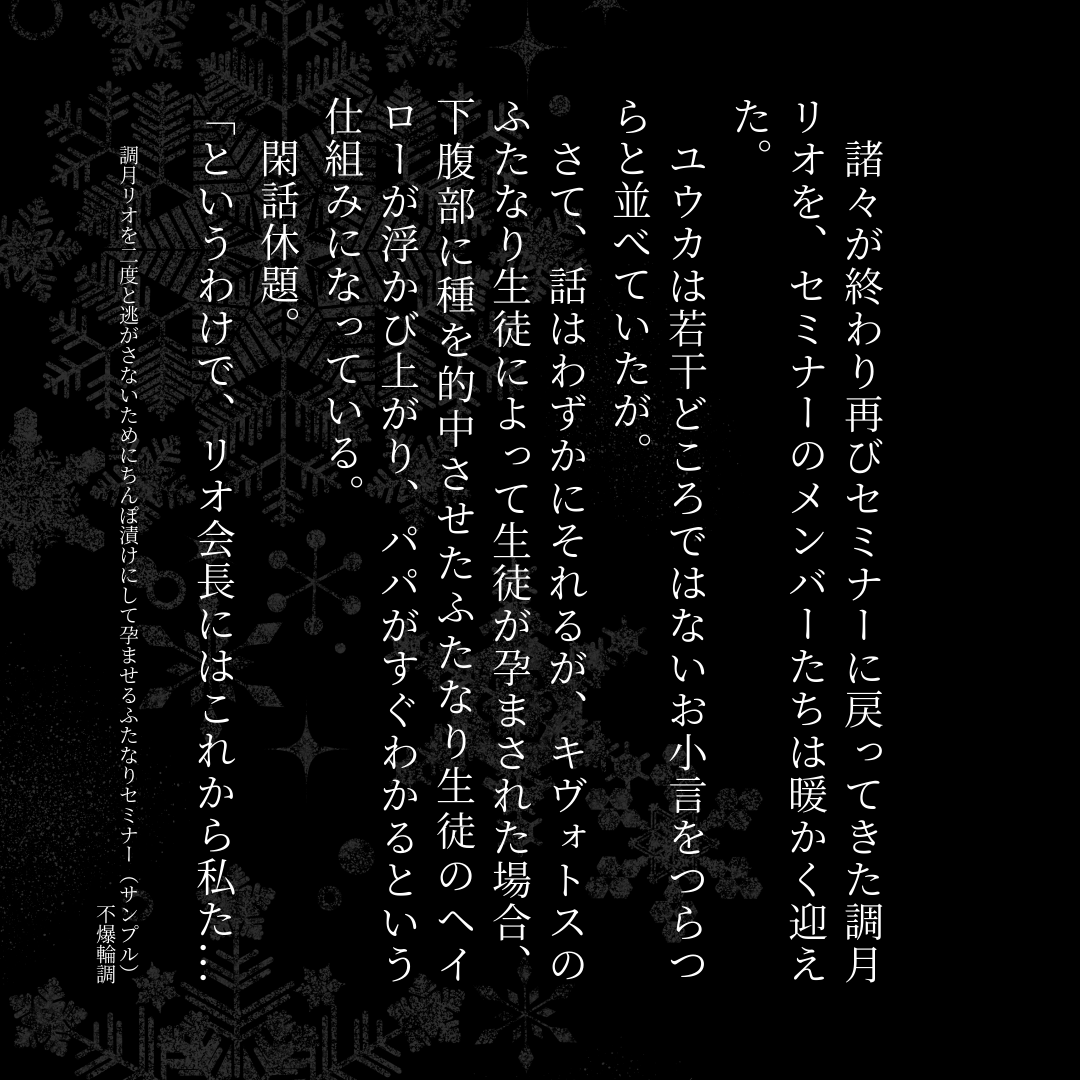 [R-18] 調月リオを二度と逃がさないためにちんぽ漬けにして孕ませるふたなりセミナー(サンプル) | 不爆輪調
#myBESTphrase2024 #pixiv小説画像メーカー
https://t.co/owwT1uCFOu

サンプルっす 