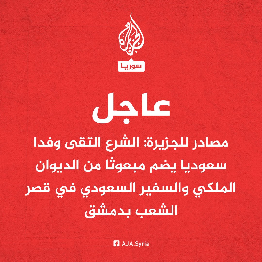 EHSANFAKEEH's tweet photo. [وَاعْتَصِمُوا بِحَبْلِ اللَّهِ جَمِيعاً وَلا تَفَرَّقُوا] ...

===
الخبر يقول: القائد السوري أحمد الشرع، التقى وفدا سعوديا يضم مبعوثا من الديوان الملكي والسفير السعودي في قصر الشعب بدمشق..
==
العربة انطلقت ولن يُوقفها هذه المرّة - بإذن الله- أحد .. 

#سوريا_الجديدة 
#سوريا_الان 
#أحمد_الشرع 
#السعودية 
#ردع_العدوان