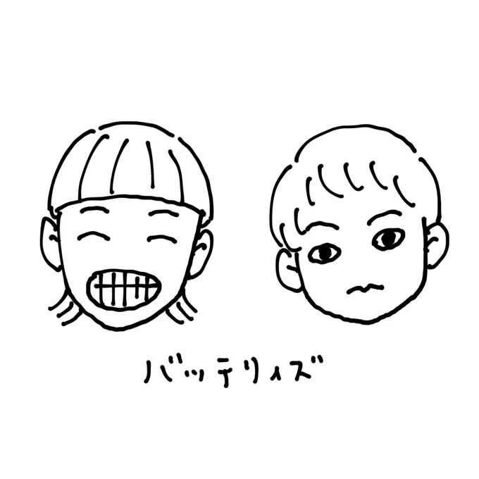 バッテリィズさん面白かった〜!👏 
