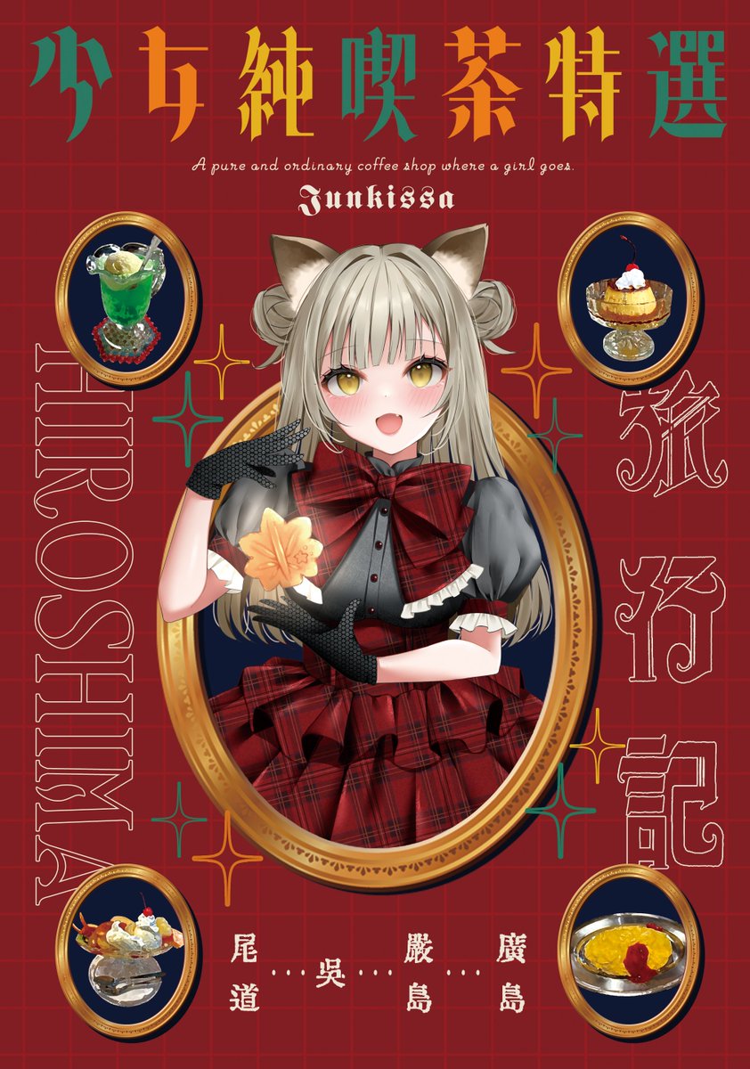C105新刊 】 12/30 東2 W59a ☕MARINKA PROJECT🍴 「少女純喫茶特選
