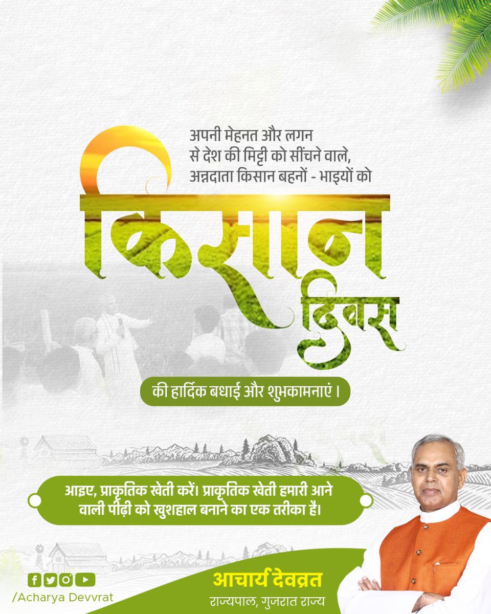 Governor of Gujarat (@governorofguj) on Twitter photo рдЕрдкрдиреА рдореЗрд╣рдирдд рдФрд░ рд▓рдЧрди рд╕реЗ рджреЗрд╢ рдХреА рдорд┐рдЯреНрдЯреА рдХреЛ рд╕реАрдВрдЪрдиреЗ рд╡рд╛рд▓реЗ, рдЕрдиреНрдирджрд╛рддрд╛ рдХрд┐рд╕рд╛рди рдмрд╣рдиреЛрдВ - рднрд╛рдЗрдпреЛрдВ рдХреЛ рд░рд╛рд╖реНрдЯреНрд░реАрдп рдХрд┐рд╕рд╛рди рджрд┐рд╡рд╕ рдХреА рд╣рд╛рд░реНрджрд┐рдХ рдмрдзрд╛рдИ рдФрд░ рд╢реБрднрдХрд╛рдордирд╛рдПрдВ ред
рдЖрдЗрдП, рдкреНрд░рд╛рдХреГрддрд┐рдХ рдЦреЗрддреА рдХрд░реЗрдВред рдкреНрд░рд╛рдХреГрддрд┐рдХ рдЦреЗрддреА рд╣рдорд╛рд░реА рдЖрдиреЗ рд╡рд╛рд▓реА рдкреАрдврд╝реА рдХреЛ рдЦреБрд╢рд╣рд╛рд▓ рдмрдирд╛рдиреЗ рдХрд╛ рдПрдХ рддрд░реАрдХрд╛ рд╣реИред
#NationalFarmersDay #FarmersDay рдЕрдкрдиреА рдореЗрд╣рдирдд рдФрд░ рд▓рдЧрди рд╕реЗ рджреЗрд╢ рдХреА рдорд┐рдЯреНрдЯреА рдХреЛ рд╕реАрдВрдЪрдиреЗ рд╡рд╛рд▓реЗ, рдЕрдиреНрдирджрд╛рддрд╛ рдХрд┐рд╕рд╛рди рдмрд╣рдиреЛрдВ - рднрд╛рдЗрдпреЛрдВ рдХреЛ рд░рд╛рд╖реНрдЯреНрд░реАрдп рдХрд┐рд╕рд╛рди рджрд┐рд╡рд╕ рдХреА рд╣рд╛рд░реНрджрд┐рдХ рдмрдзрд╛рдИ рдФрд░ рд╢реБрднрдХрд╛рдордирд╛рдПрдВ ред
рдЖрдЗрдП, рдкреНрд░рд╛рдХреГрддрд┐рдХ рдЦреЗрддреА рдХрд░реЗрдВред рдкреНрд░рд╛рдХреГрддрд┐рдХ рдЦреЗрддреА рд╣рдорд╛рд░реА рдЖрдиреЗ рд╡рд╛рд▓реА рдкреАрдврд╝реА рдХреЛ рдЦреБрд╢рд╣рд╛рд▓ рдмрдирд╛рдиреЗ рдХрд╛ рдПрдХ рддрд░реАрдХрд╛ рд╣реИред
#NationalFarmersDay #FarmersDay