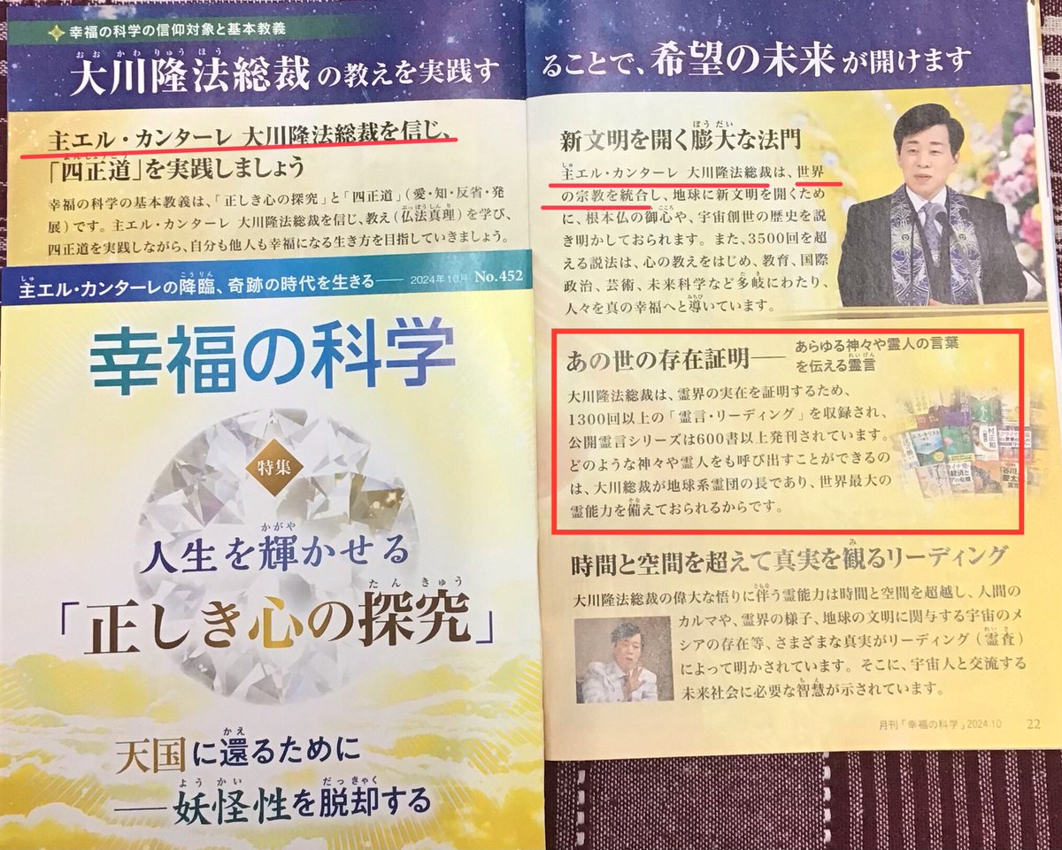 tamaruah1230's tweet photo. これをカルトと呼ばず何をカルトと呼ぶのか。大川隆法を神と崇める団体。地上に降臨された大川隆法と崇める団体。まるで、キリストの降臨と言ってるようだね。騙されてはいけません。我こそはキリストだという偽キリストが現れるから。世界統一を目指すのか…なるほど。聖書の預言は必ず成就します。 https://t.co/uc2haSfteE