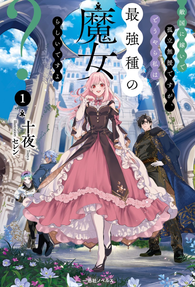 本】TSUTAYA限定特典✨／ 12月27日(金)頃発売 『#敵国に嫁いで孤立無援