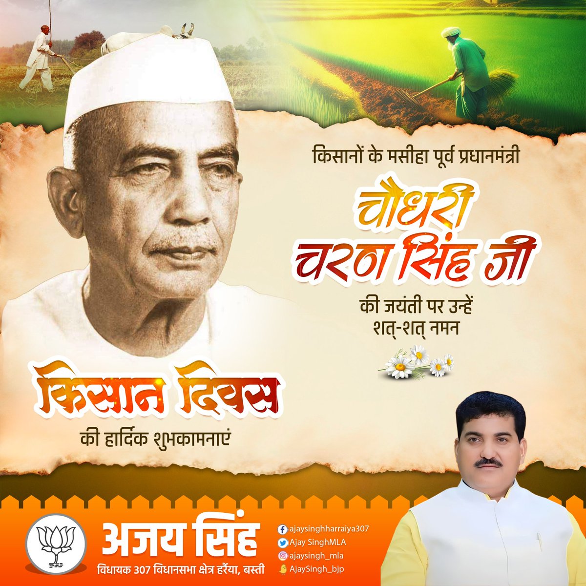 AjaySinghMLA's tweet photo. किसानों के सशक्तिकरण के  प्रतीक, सादगी की प्रतिमूर्ति, भारतरत्न, चौधरी चरण सिंह जी की जयंती पर उन्हें कोटि-कोटि नमन ! 
आपकी नीतियों और नेतृत्व ने भारतीय कृषि को नई दिशा दी और किसानों को सशक्त बनाया। 

सभी किसान भाइयों को राष्ट्रीय किसान दिवस की शुभकामनाएं ।
#राष्ट्रीय_किसान_दिवस https://t.co/RrN4cE8Zl2