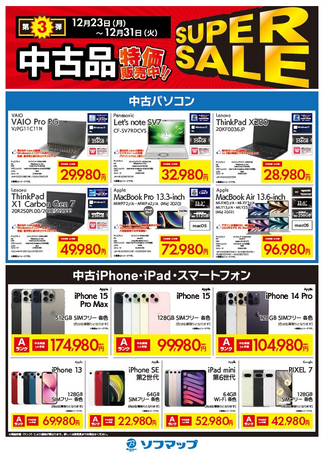 sofmap_shizuoka's tweet photo. ＼📢中古品 SUPER SALE📢／
🗓️第3弾：12/23(月)～12/31(火) 📝

中古パソコン💻やスマホ📱の特価第3弾が開催‼

商品の在庫や状態など気になる点がございましたら、静岡店までお気軽にお問合せくださいませ☺

#中古 #パソコン #iPhone #Mac #Pixel #静岡 #ソフマップ #スマホ https://t.co/PDYpUcTffc