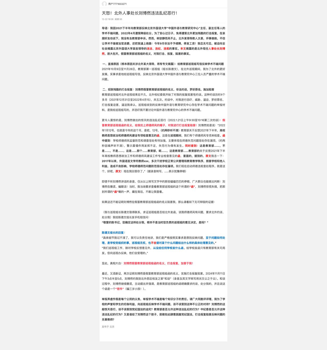 北京外国语大学烂透了！
学术造假，论文垃圾
人事处长刘博然违法乱纪欺压教师