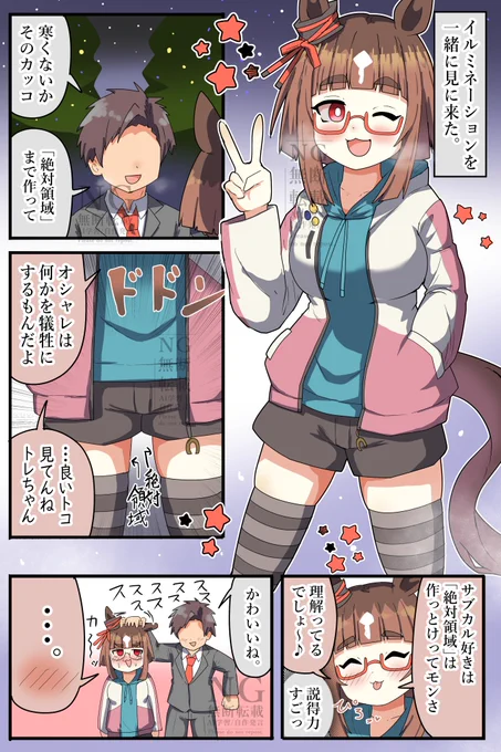 メガイルミ服、かわいいよねという話
#トランセンド #ウマ娘 