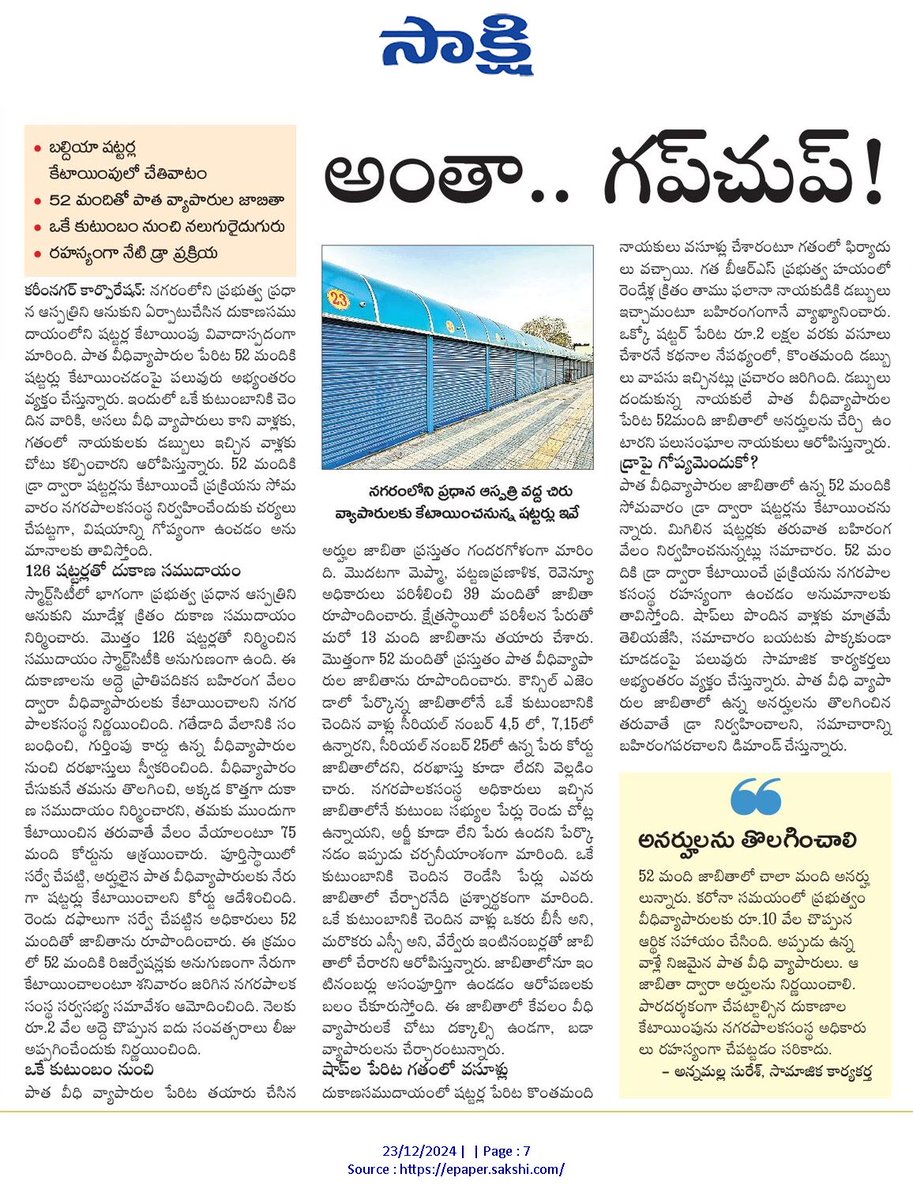 Suresh_AIMIM's tweet photo. Conduct detailed enquiry as per @sakshinews article, council standing committee proposed order can be canceled by @PrlsecyMAUD if proven by complaints, as per Municipal act., @MC_Karimnagar @Collector_KNR @aclbknr @Ponnam_INC @cdmatelangana @KarimnagarSmart https://t.co/JanLOCYVJq