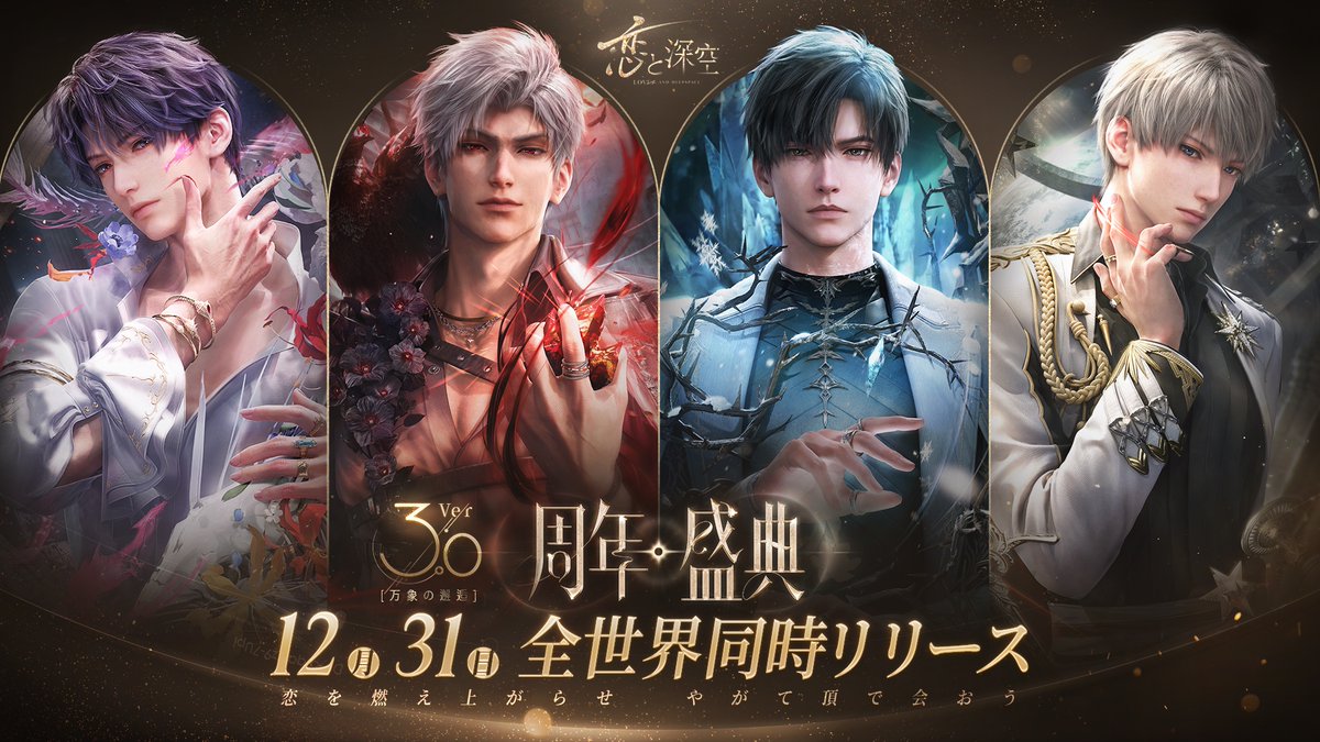 恋を燃え上がらせ やがて頂で会おう― Ver3.0「万象の邂逅」は 12/31に