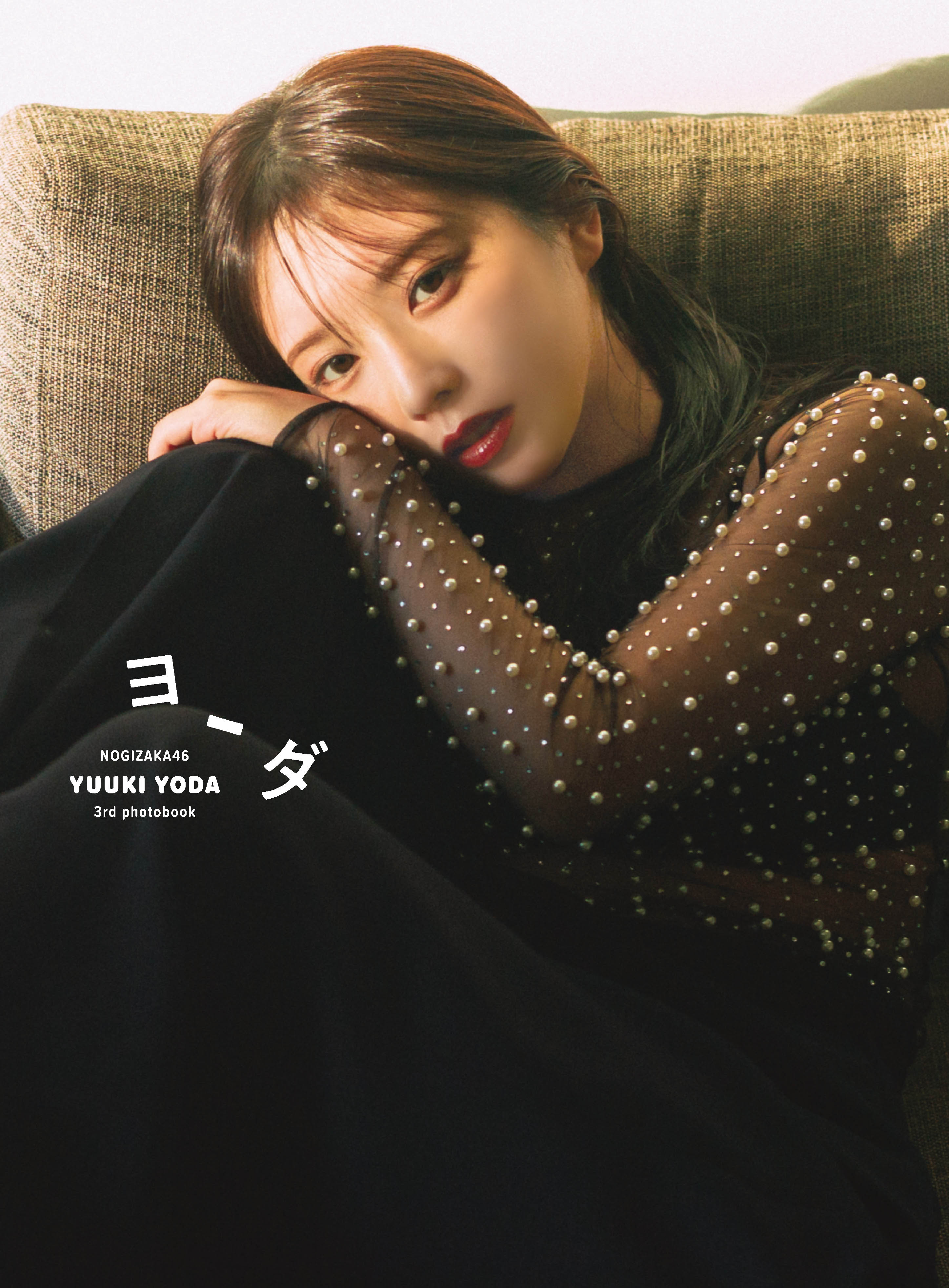 与田祐希 3rd写真集｢ヨーダ｣特典まとめ 2/12発売 卒業記念写真集