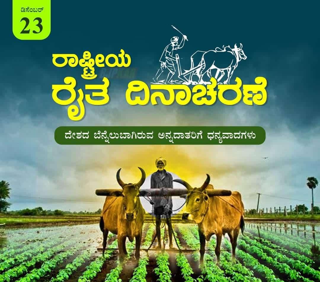 kruthikaaa's tweet photo. ನೇಗಿಲ ಹಿಡಿದ ಹೊಲದೊಳು ಹಾಡುತ ಉಳುವಾ ಯೋಗಿಯ ನೋಡಲ್ಲಿ

ಫಲವನು ಬಯಸದೆ ಸೇವೆಯೆ ಪೂಜೆಯು ಕರ್ಮವೆ ಇಹ ಪರ ಸಾಧನವು

ಕಷ್ಟದೊಳನ್ನವ ದುಡಿವನೆ ತ್ಯಾಗಿ ಸೃಸ್ಟಿ ನಿಯಮದೊಳಗವನೆ ಭೋಗಿ||

ಉಳುವಾ ಯೋಗಿಯ ನೋಡಲ್ಲಿ||
-ರಾಷ್ಟ್ರಕವಿ ಕುವೆಂಪು 
***
ನಾಡಿನ ಸಮಸ್ತ ರೈತರಿಗೆ ರಾಷ್ಟ್ರೀಯ ರೈತ ದಿನಾಚರಣೆ ಶುಭಾಶಯಗಳು.💛❤️🇮🇳
#Nationalfarmersday https://t.co/Cig9oG4c20