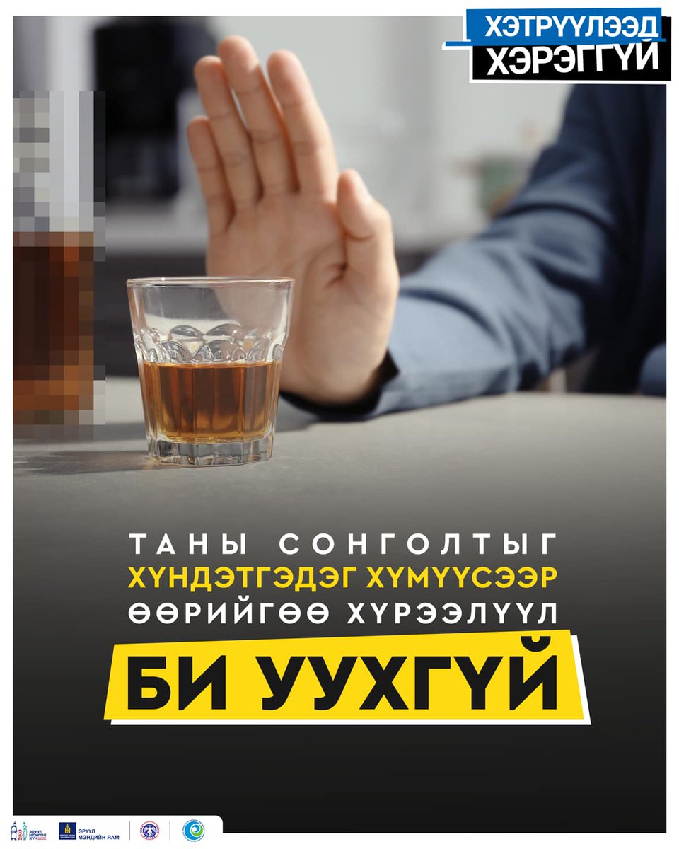 nemut2019's tweet image. Таны сонголтыг хүндэтгэдэг хүмүүсээр ӨӨРИЙГӨӨ ХҮРЭЭЛҮҮЛ🙂 #Хэтрүүлээд_Хэрэггүй