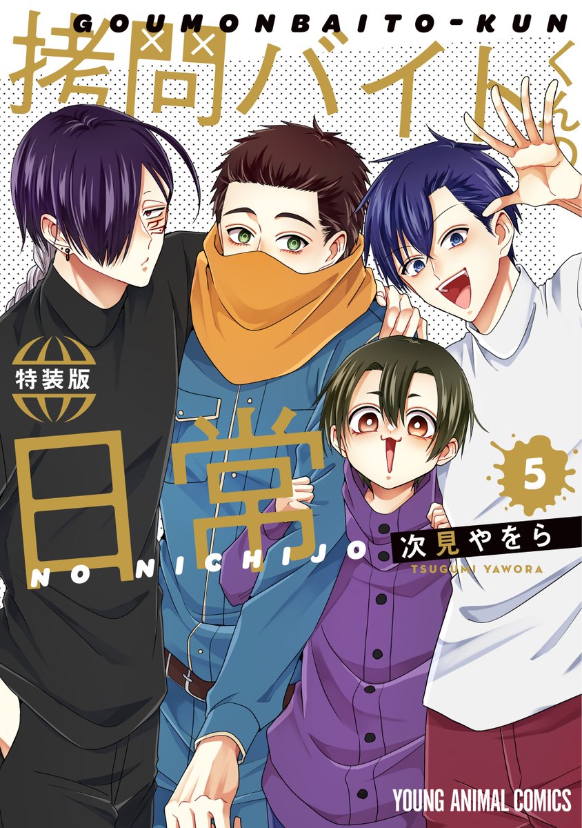 本】TSUTAYA限定特典✨／ 12月26日(木)頃発売 『#拷問バイトくんの日常